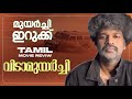 Vidaamuyarchi Review Malayalam Ajith Kumar Trisha Arjun Magizh Thirumeni Anirudh Lyca