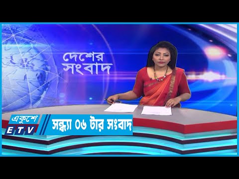 06 PM News || সন্ধ্য ০৬টার সংবাদ || 10 March 2023 || ETV News