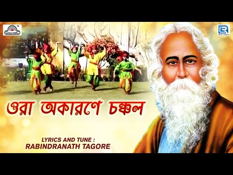 ওরা অকারণে চঞ্চল | Ora Okarone Chanchal | রবীন্দ্র সঙ্গীত | Rabindra Sangeet | Bengali Song