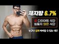 누구나 쉽게 할 수 있는 다이어트 식단 / 오랜만에 체지방 6%