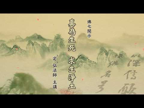 《真為生死 求生淨土》佛七開示 定弘法師主講