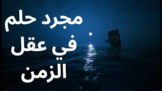 مجرد حلم في عقل الزمن / مختارات قصيرة