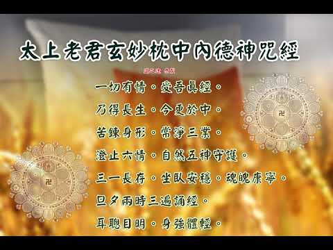 太上老君玄妙枕中內德神咒經