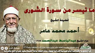 تلاوة الشيخ أحمد محمد عامر ما تيسر من سورة (الشورى ) من عزاء الشيخ عبدالباسط عبدالصمد 1988