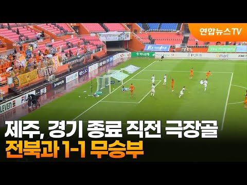 제주, 경기 종료 직전 극장골…전북과 1-1 무승부