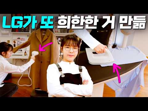 다림질도 역시 장비빨이었던 건에 대해서 (LG 시스템 아이어닝)