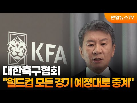 대한축구협회 월드컵 모든 경기 예정대로 중계