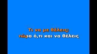 ΜΕΛΙΝΑ ΑΣΛΑΝΙΔΟΥ - ΔΕΝ ΕΧΩ ΔΙΕΥΘΥΝΣΗ (KARAOKE HQ)