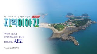 1억년의 시간여행지 아름다운 섬 사도 | 지역이야기 #02