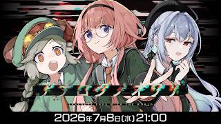 新クトゥルフ神話TRPG『アナログノオワリ』周央サンゴ,藍月なくる,栗山やんみ