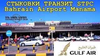 Gulf Air - авиакомпания королевства Бахрейн, основанная в 1950 году. Международный аэропорт Бахрейн (Bahrain International Airport) в Manama является базовым для авиакомпании. Бахрейн – стратегический пересадочный пункт в самом центре