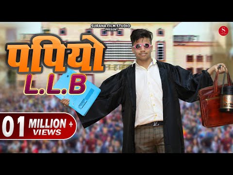 Papiya LLB | Filmi Papiyo Comedy - पपिया एल.एल.बी | Pankaj Sharma | Surana Film Studio