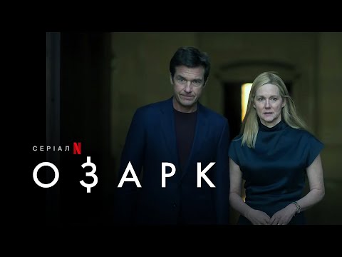 Озарк: Сезон 4 | Ozark: Season 4 | Український трейлер 1 частини  | Netflix