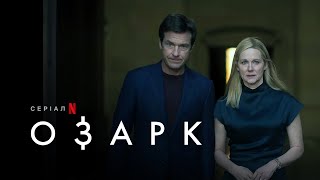 Озарк: Сезон 4 | Ozark: Season 4 | Український трейлер 1 частини  | Netflix