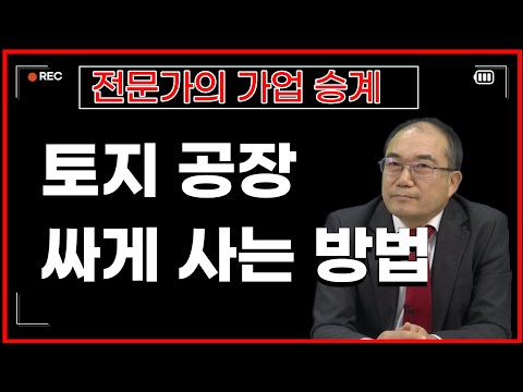 토지 공장 싸게사는 방법