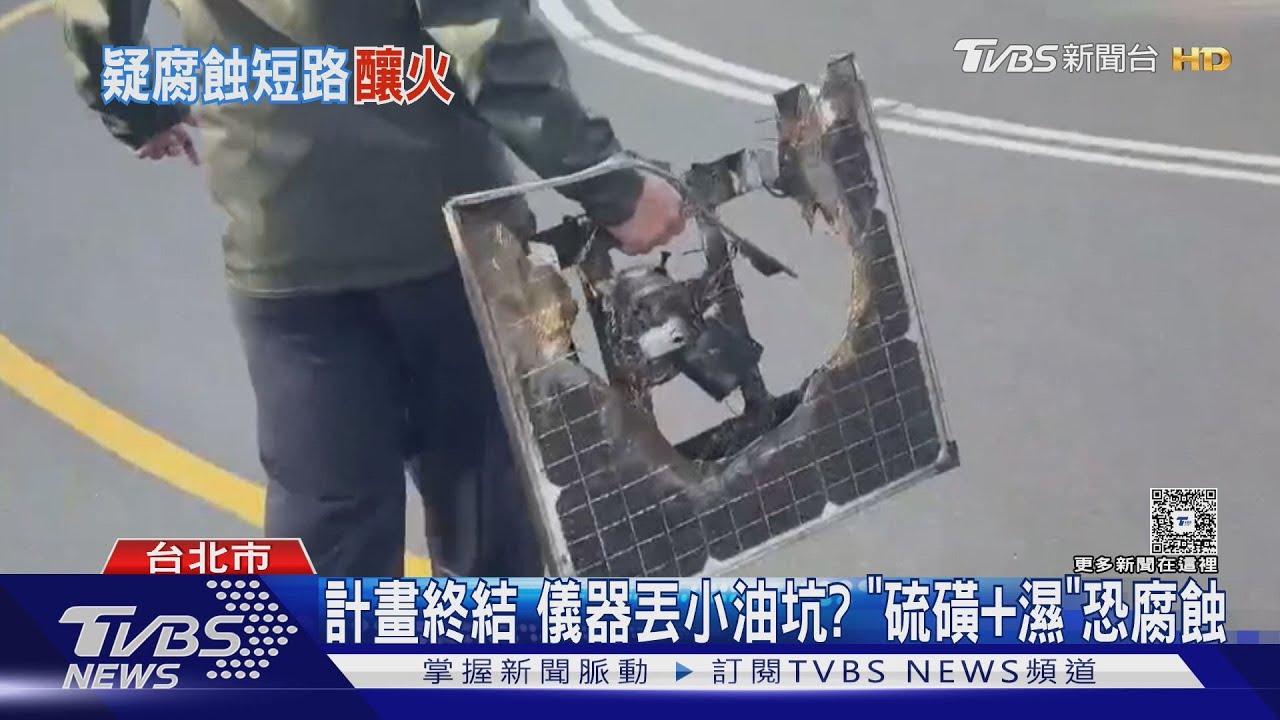 火燒陽明山 火調查扣電池 將約談研究員