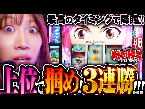 【上位AT突入で3連勝間違いなし！】絶対勝女第8回《南こうめ》スマスロモンキーターンV［パチスロ・スロット］