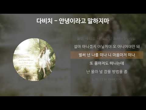 다비치 - 안녕이라고 말하지마 [가사/Lyrics]