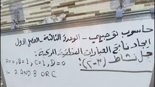 حاسوب توجيهي - البوابات المنطقية - حل نشاط (3-2) ايجاد ناتج العبارات المنطقية المركبة