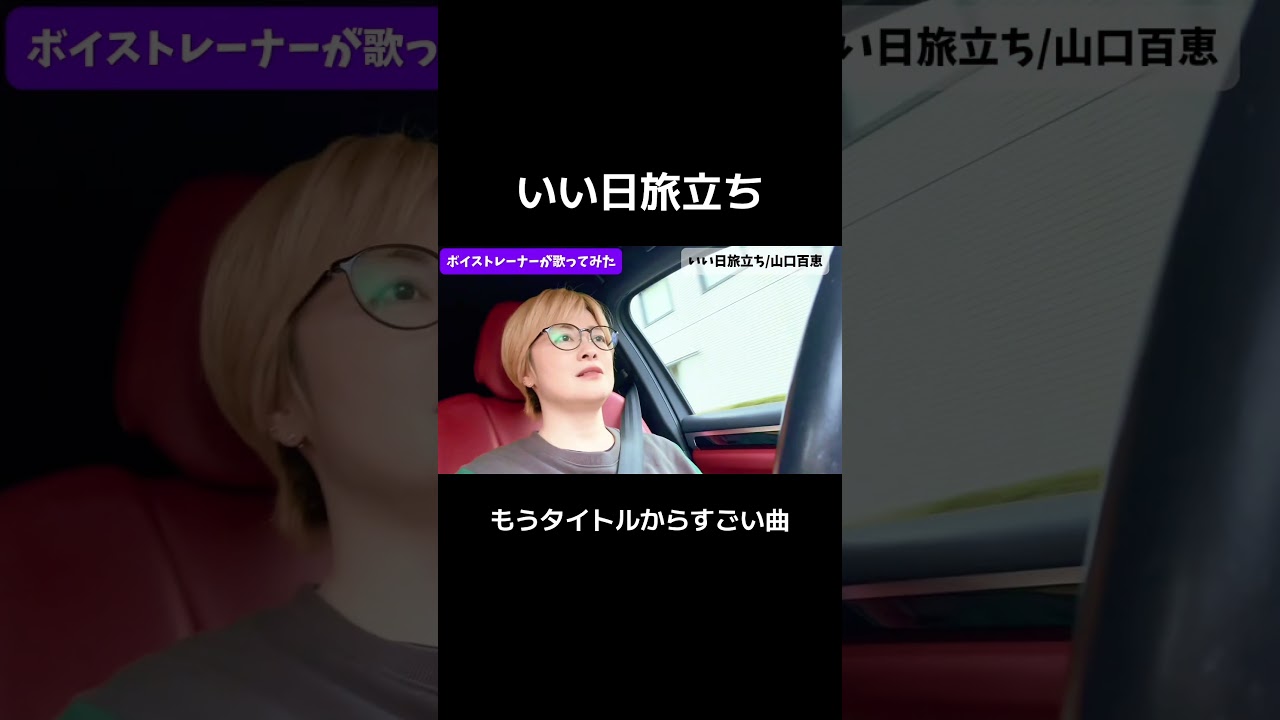 #いい日旅立ち #ボイストレーナー #歌ってみた #春の歌うま