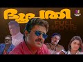 Bhoopathi Malayalam Full Movie Joshiy Suresh Gopi Thilakan Priya Raman Kanaka