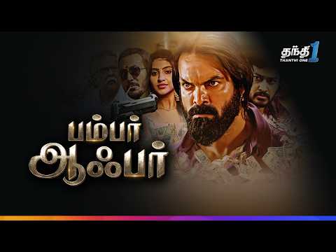 Bumper Offer - விறுவிறுப்பான காதல்  Action திரைப்படம்🔥| Super Hit Cinema | Thanthi One| 7th November