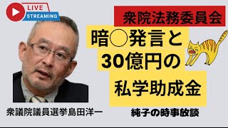 日本保守党 伊藤純子 がライブ配信中！
