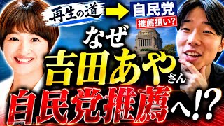 【緊急】吉田あやさんが西東京市議選に自民党推薦で出馬の意向！！！なぜ自民党なのかを徹底考察