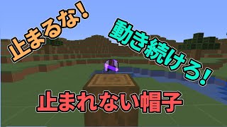 【マインクラフト】動き続けろ！止まれない帽子【データパック】