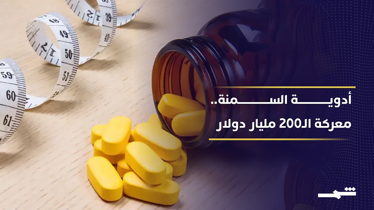 فيديو | أدوية السمنة تشعل سباقا بين عمالقة الدواء