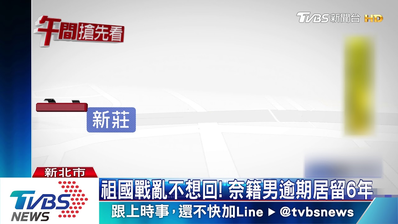 祖國戰亂不想回! 奈籍男逾期居留6年