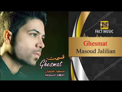 Masoud Jalilian - Ghesmat | مسعود جلیلیان - قسمت