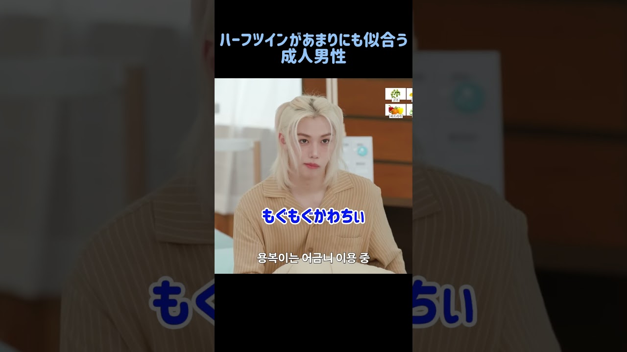 ハーフツインがあまりにも似合う成人男性　#straykids #스트레이키즈 #필릭스 #felix