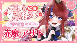 【 #アニボカ紅白V歌枠リレー 】2024年最後っ！白組🤍邪神の王、歌います🎤✨喋りと歌声のギャップにやられちゃえ～！！！ #赤魔アザト 【 #歌枠 #vtuber #karaoke 】