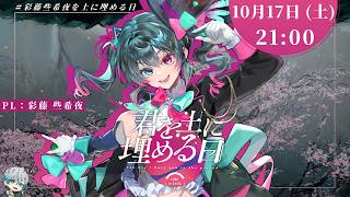 クトゥルフ神話TRPG「君を土に埋める日」後編 #彩藤些希夜を土に埋める日