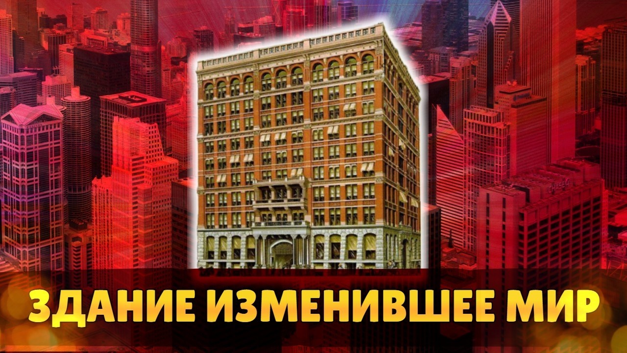 Кто построил первый в мире небоскреб и почему его снесли | Здание изменившее 