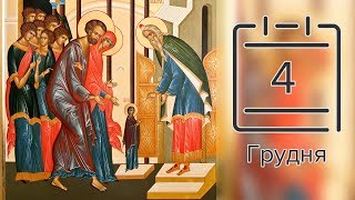 Православний календар на 4 грудня (відео)