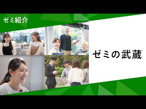 武蔵大学　ゼミ紹介