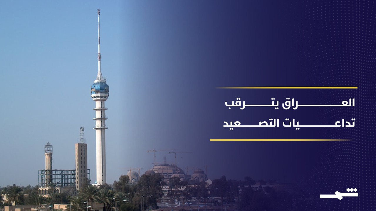 فيديو | بغداد تترقب تداعيات المواجهة بين إيران وإسرائيل