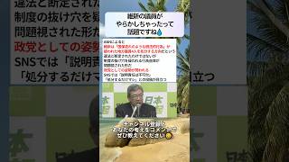 切って終わりじゃなくちゃんと調べて欲しい #政治 #政治ニュース #時事ネタ