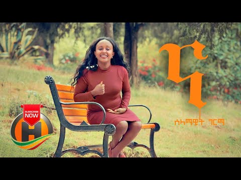 Selamawit Girma - Na | ና - New Ethiopian Music 2020 (Official Video)
