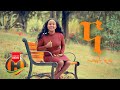 Selamawit Girma - Na | ና - New Ethiopian Music 2020 (Official Video) mp3