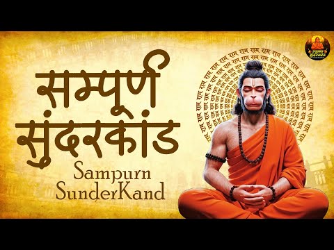 सिर्फ 21 मिनट घर में ये सुंदरकाण्ड पाठ चलाकर रख देना सभी दुःख दर्द परेशानी जड़ से खत्म धन वर्षा शुरू