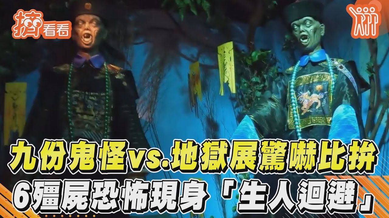 九份鬼怪vs.地獄展驚嚇比拚　6殭屍恐怖現身「生人迴避」