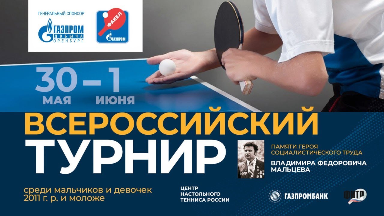 Всероссийский турнир памяти героя труда В.Ф. Мальцева, 2 линия, 31 мая 2024 г. Оренбург
