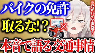 バイク免許ダメな理由、車の免許は必要な理由、都会の運転は怖いという意見に反論、そして京都の運転事情まで交通に対してぶっちゃける獅白ぼたん【ホロライブ 切り抜き】