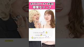 【ボイストレーナーが歌う】華奢なリップ feat.ちゃんみな / ジェニーハイ【シアーミュージック宇都宮・渋谷宇田川町校 MARIKA & シアーミュージック本厚木校 MIIKO】#shorts