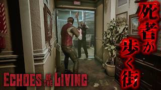 #1【Echoes of the Living】バイオリスペクト溢れる90年代風ゾンビサバイバルホラー【ホラーゲーム エコーズオブザリビング】