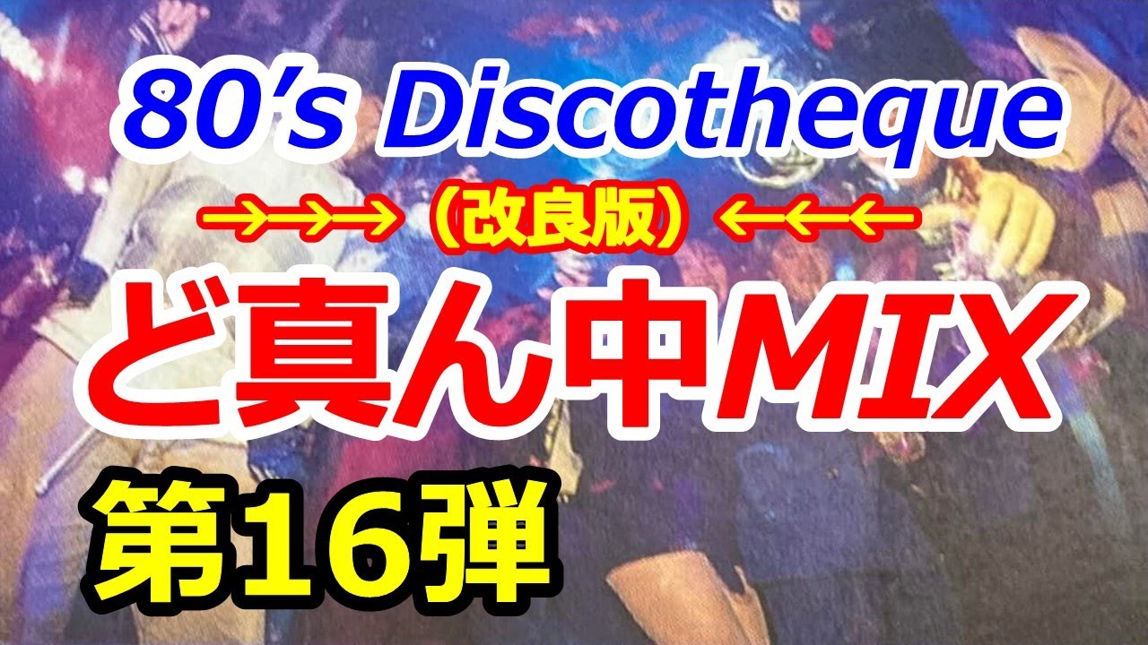 （改良版）80's EUROBEAT ど真ん中MIX 第16弾