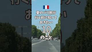 【🇫🇷夏のパリ旅行、行く前に知っておきたい10のこと】